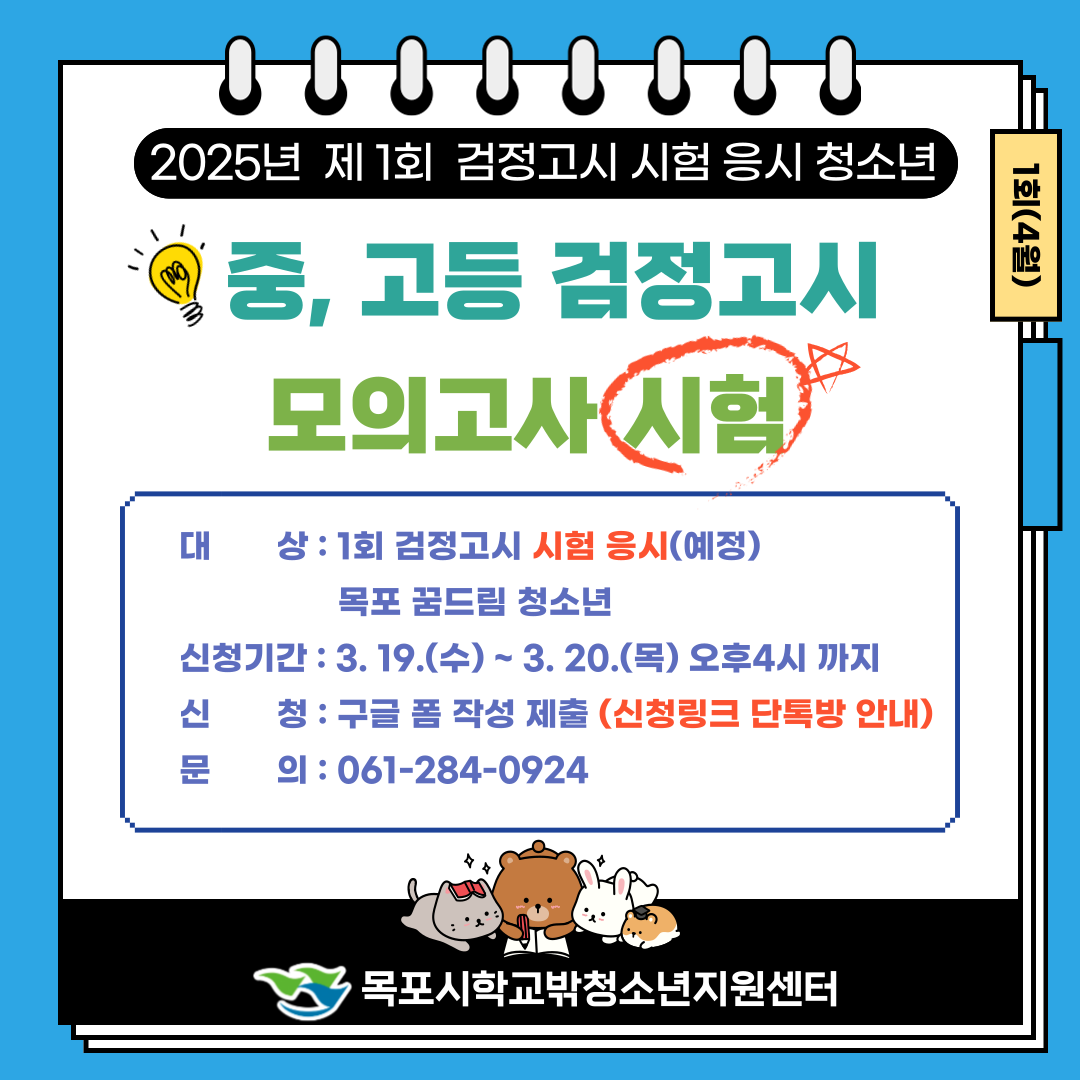 < 2025년 제1회 검정고시 시험 응시 청소년 모의고사 지원 안내><img src=