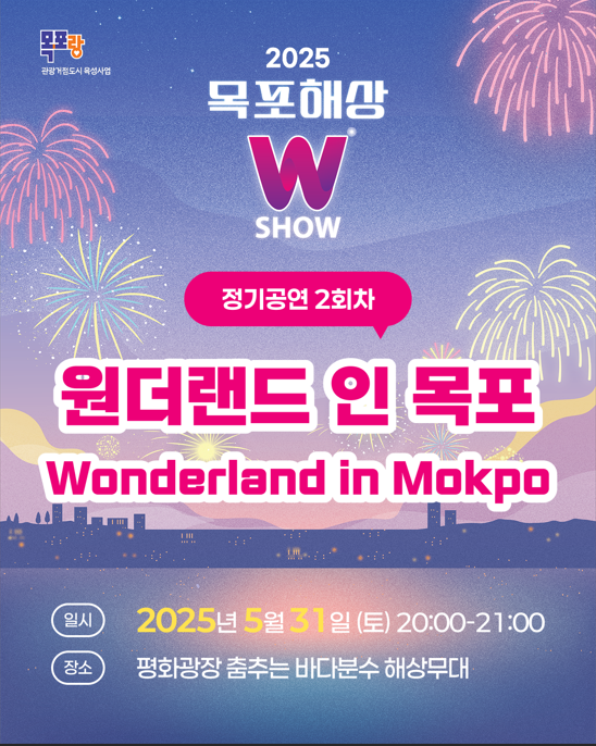목포해상W쇼