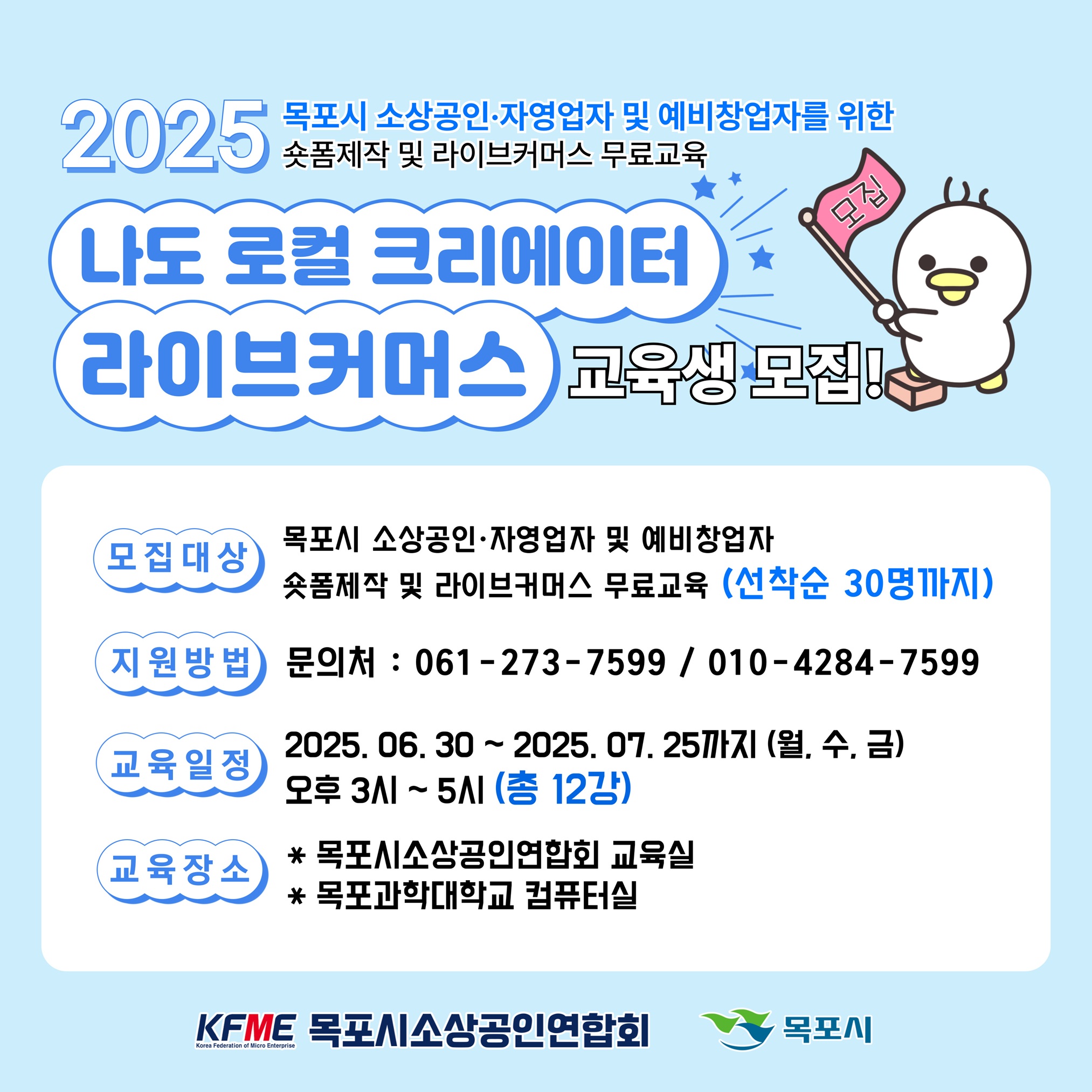목포시 소상공인, 자영업자 숏폼제작 및 라이브커머스 무료교육 안내