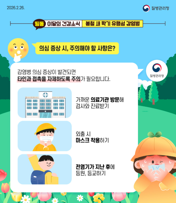  질문: 의심 증상시, 주의해야 할 사항은? 감염병 의심증상이 발견되면 타인과 접촉을 자제하도록 주의가 필요합니다. 가까운 의료기관 방문해 검사와 진료받기, 외출 시 마스크 착용하기, 전염기가 지난 후에 등원, 등교하기