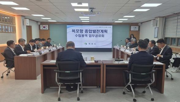 목포시, 목포항 미래방향 설계 위한 종합발전계획 업무공유회 개최