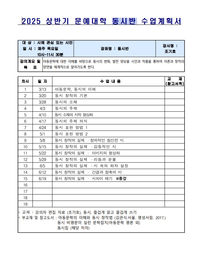 2025년 상반기 문예대학 동시반 강의계획서