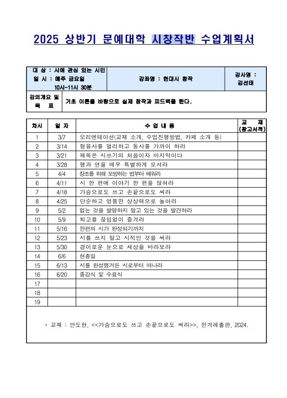 2025년 상반기 문예대학 시창작반 강의계획서