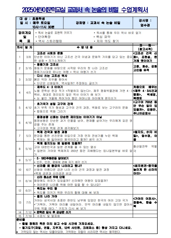 2025년 상반기 어린이문학교실 교과서 속 논술의 비밀 강의계획서(3~6학년)