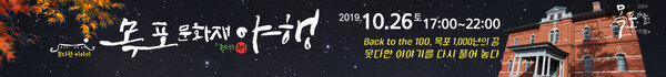 못다한 이야기 목포문화재야행 2019.10.26.(토) 17:00 ~ 22:00 Back to the 100, 목포 1,000년의 꿈 못다한 이야기를 다시 풀어놓다 2019 목포가을페스티벌 