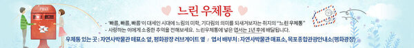 느린우체통 -  '빠름, 빠름, 빠름‘이 대세인 시대에 느림의 미학, 기다림의 의미를 되새겨보자는 취지의 느린 우체통 -  사랑하는 이에게 소중한 추억을 전해보세요.  느린우체통에 넣은 엽서는 1년 후에 배달됩니다. 우체통 있는 곳 : 자연사박물관 매표소 앞, 평화광장 러브게이트 옆   /   엽서 배부처 : 자연사박물관 매표소, 목포종합관광안내소(평화광장)