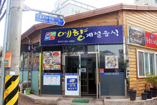 예향계절음식