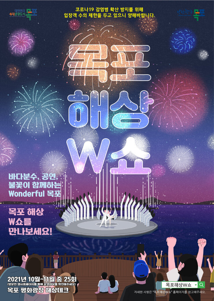 5. 목포해상 w쇼 포스터.jpg