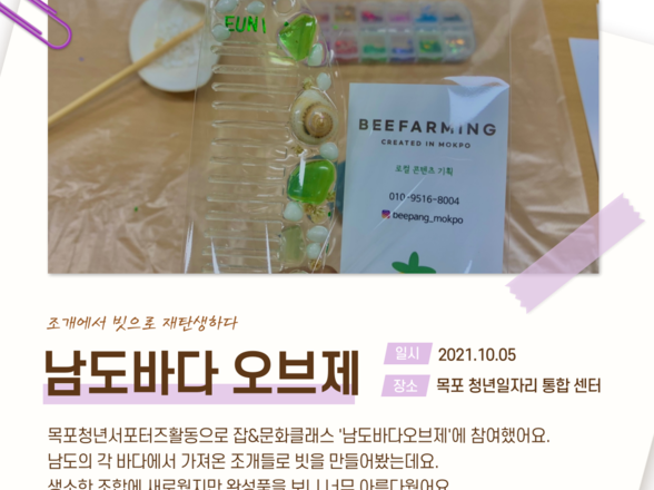 10월 잡(JOB)&문화클래스 후기 : 남도바다 오브제 만들기 (목포청년 서포터즈 진OO 후기)