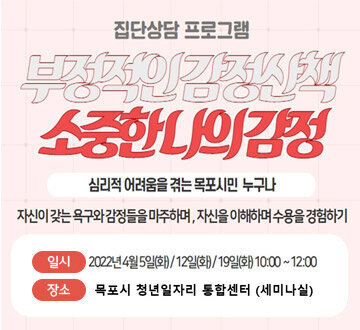 [집단상담 프로그램] 부정적인감정산책 소중한 나의 감정 심리적 어려움을 겪는 목포시민 누구나 자신이 갖는 욕구와 감정들을 마주하며, 자신을 이해하며 수용을 경험하기