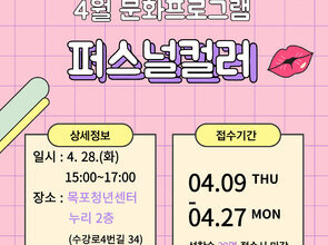 4월 문화프로그램 - 퍼스널 컬러