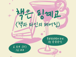 [6월 문화 프로그램] 책은 핑계고 : 책과 와인의 페어링