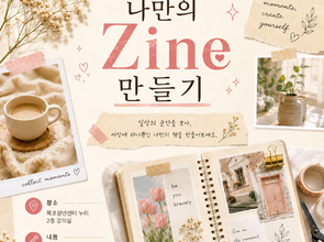 [9월 청년 프로그램] 나만의 Zine 만들기 (2회차)