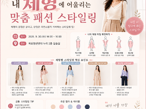 [9월 문화 프로그램] 내 체형에 어울리는 맞춤 패션 스타일링