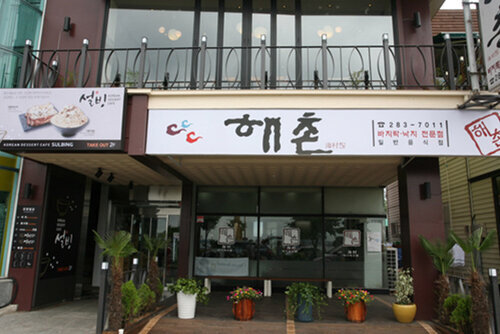 해촌의 정면 모습으로 좌측에 문이 있고 앞에 화문에 5개 나란히 노여있는 모습입니다. 해촌 283-7011 바지락,낙지 전문점 일반음식점