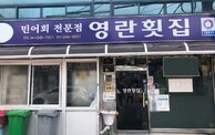 영란횟집