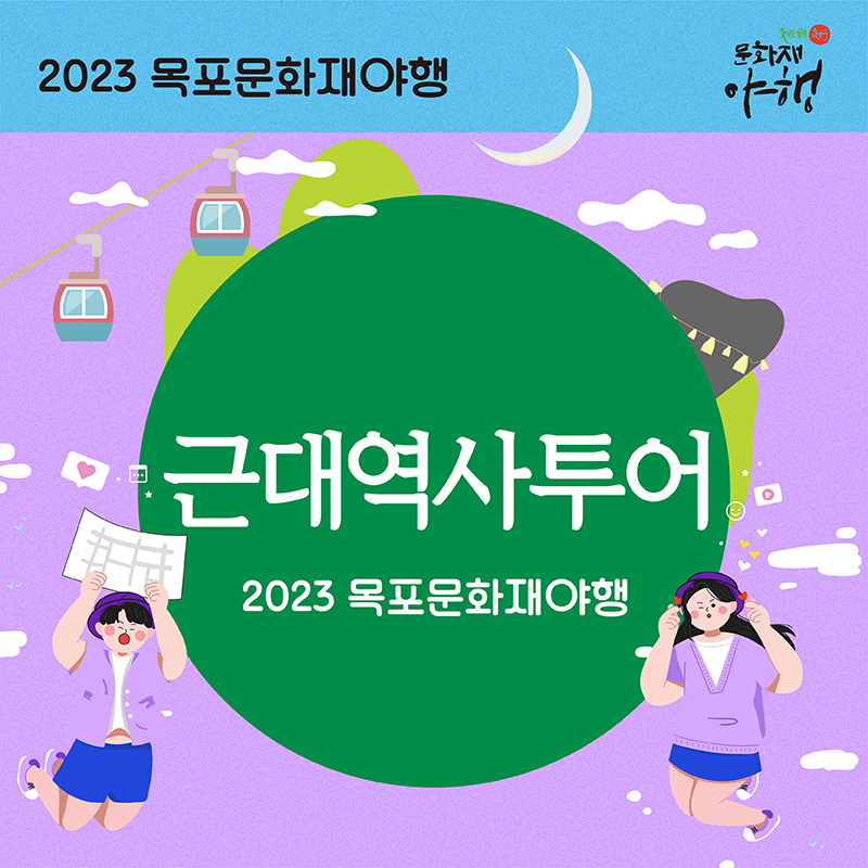 근대역사투어-1 복사.jpg