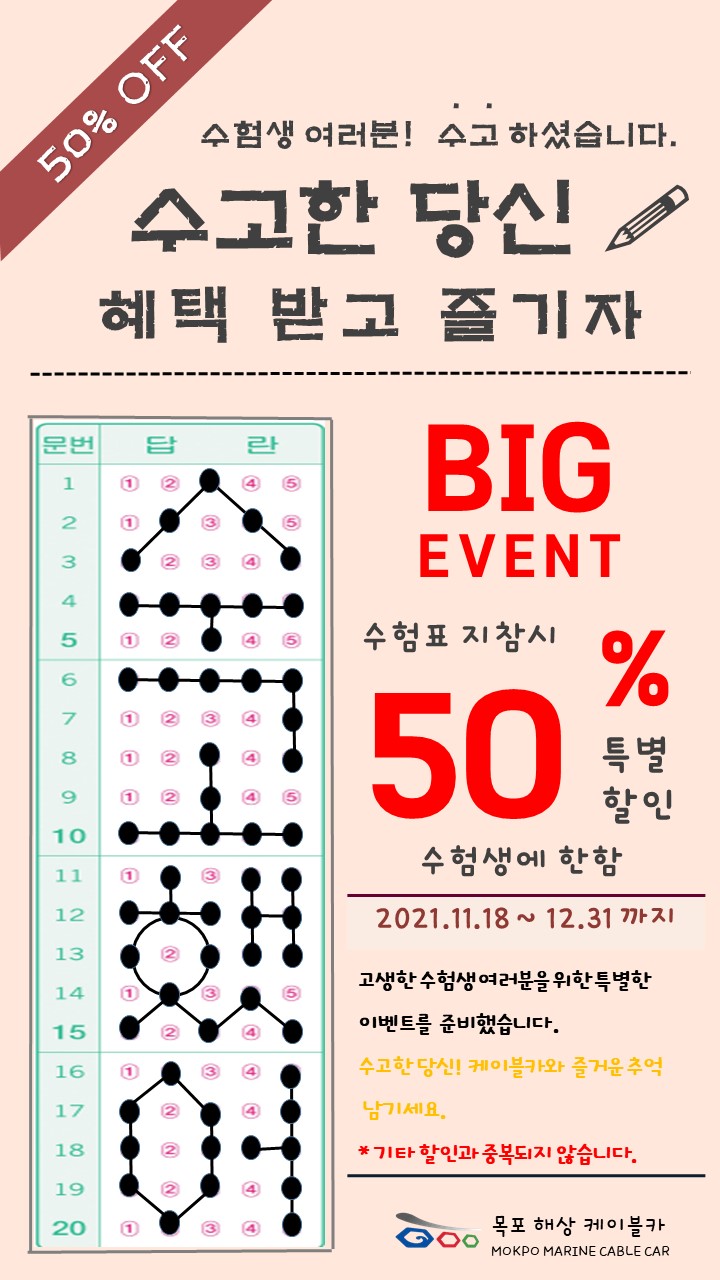 해상케이블카 수험생 특별할인 이벤트.jpg