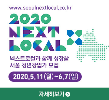 www.seoulnextlocal.co.kr 2020 NEXT LOCAL 넥스트로컬과 함께 성장할 서울 청년창업가 모집 2020.5.11(월)~6.7(일) 검색창에 넥스트로컬을 검색하세요 자세히보기 