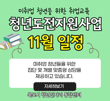 미취업 청년을 위한 취업교육 청년도전지원사업 11월 일정 미취업 청년들을 위한 개별 맞춤형 상담을 제공하고 있습니다. 자세히보기 목포시 청년일자리통합센터