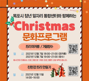 목포시청년일자리통합센터와 함께하는 Christmas 문화프로그램 트리 마카랑 / 겨울향수 일시 2021년 12월 7일 18:00 ~ 21:00(마카롱) 2021년 12월 7일 19:00 ~ 21:00(향수) 동시간대 진행되는 프로그램으로 1개의 프로그램만 신청 부탁드립니다. 친환경 트리만들기 일시  2021년 12월 11일 14:00 ~ 16:00