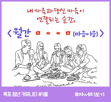 내 마음과 당신이 마음이 연결되는 순간 월간 마음이음 목포 청년 커뮤니티#1월 목포시청년일자리통합센터