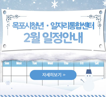 목포시청년 일자리통합센터 2월 일정안내 자세히보기