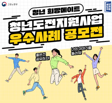 청년 희망메이트  청년도전지원사업 우수사례 공모전 좋은건 공유하자! 너의 이야기를 들려줘!