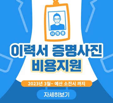 이력서 증명사진 비용지원 2023년 3월 ~ 예산 소진시까지 자세히보기