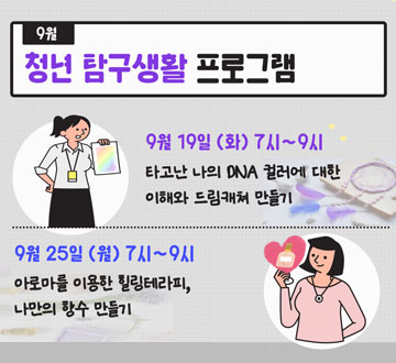 9월 청년탐구생활프로그램