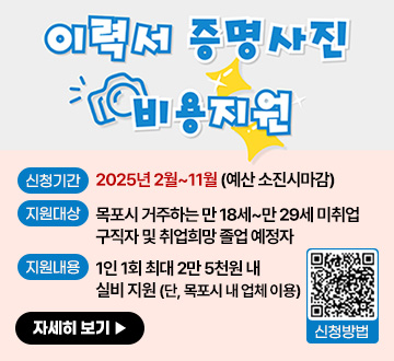 이력서 증명사진 비용지원 신청기간: 2025년 2월~11월(예산소진시 마감) 지원대상 : 목포시 거주하는 만18세~만29세 미취업 구직자 및 취업희망 졸업 예정자 지원내용 : 1인 1회 최대 2만 5천원 내 실비 지원 (단, 목포시 내 업체 이용) 신청방법 QR코드 자세히보기