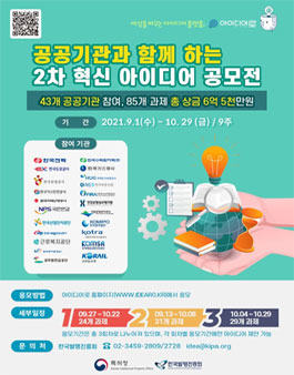 4. 제2차 공공기관과 함께 하는 혁신 아이디어 공모전 포스터.jpg