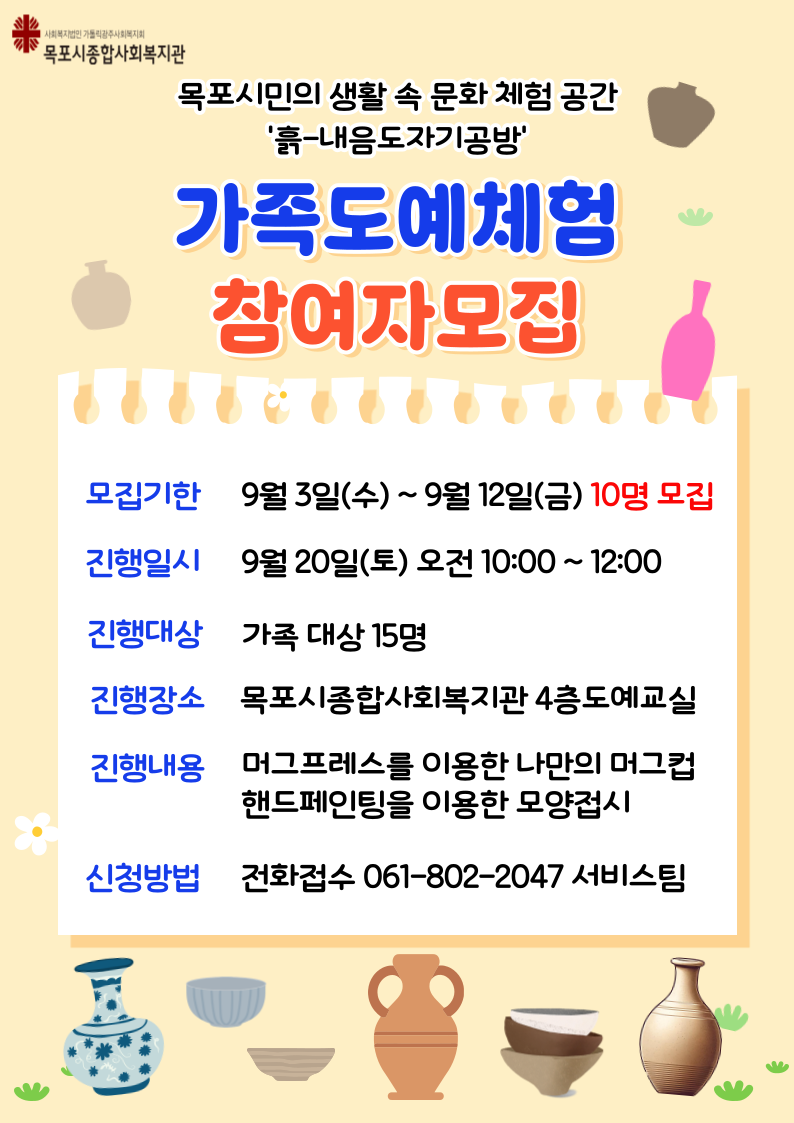 9월 가족도예체험 홍보지