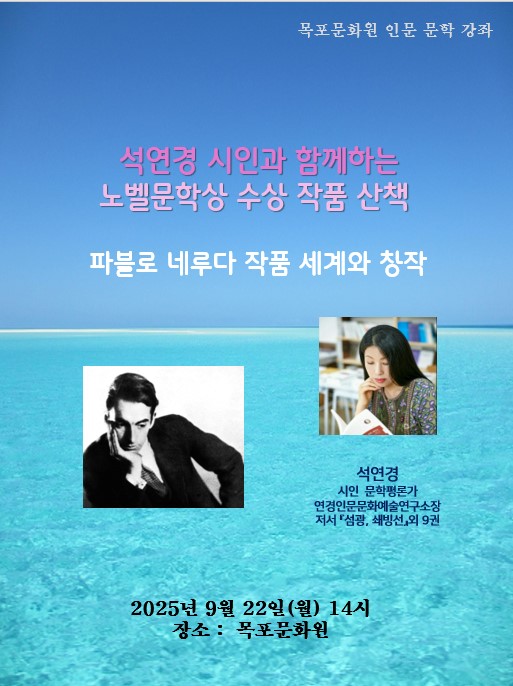 석연경 시인의 노벨문학상 작품 산책 -파블로 네루다