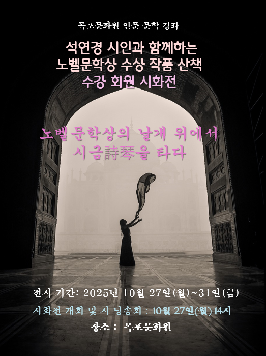 시화전)석연경 시인과 함께하는 노벨문학상 수상 작품 산책 수강 회원 시화전 - <노벨문학상 날개 위에서 시금詩琴을 타다> /목포문화원/ 목포문화재단