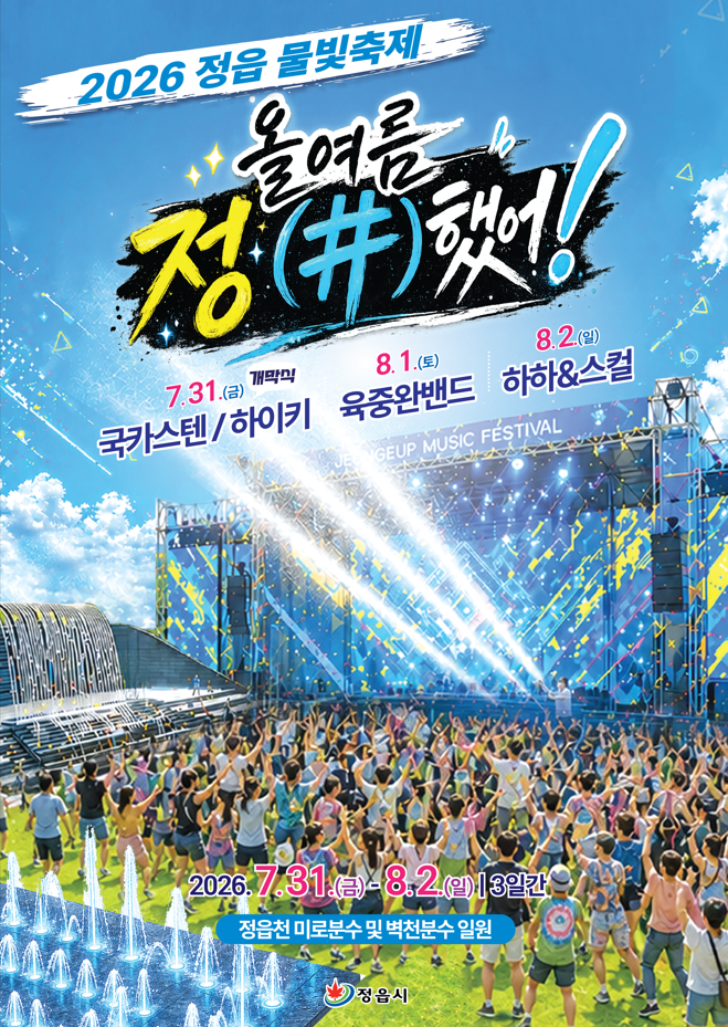 2026 정읍물빛축제 포스터