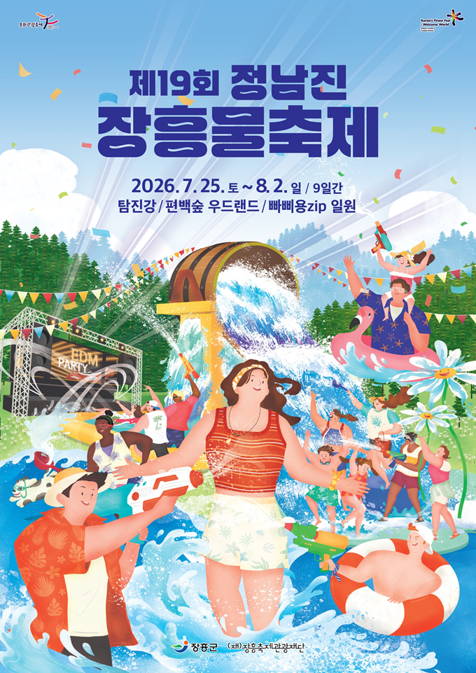 정남진장흥물축제 포스터