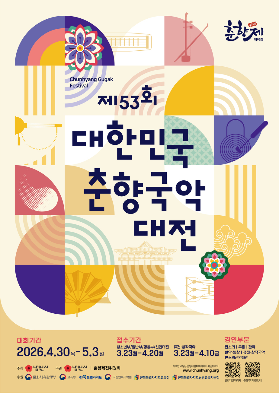 제53회 대한민국춘향국악대전 포스터