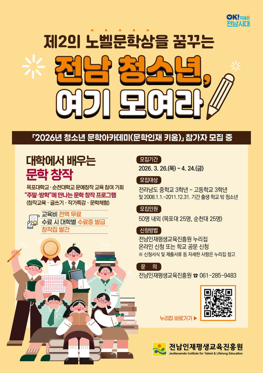 글쓰기를 좋아하거나 작가를 꿈꾸는 우리 지역 청소년들을 위해 목포대학교와 순천대학교가 함께 운영하는 특별한 문학 프로그램을 소개합니다.