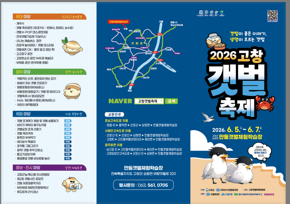 2026 고창 갯벌 축제에서 제대로 즐겨보자!