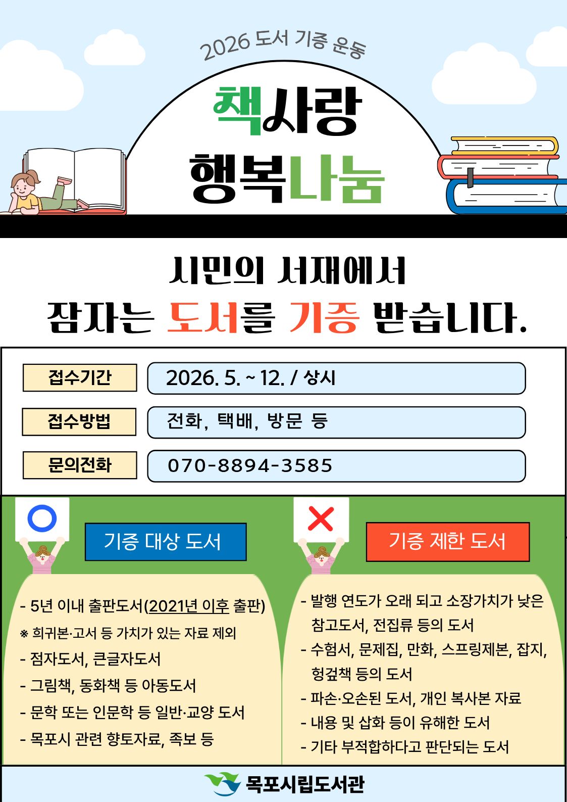 목포시립도서관, ‘책 사랑, 행복 나눔’ 도서 기증 운동 전개
