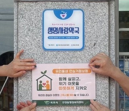 목포시, 고립가구 발굴 위한 ‘우리동네 안심 거점 상점’ 운영