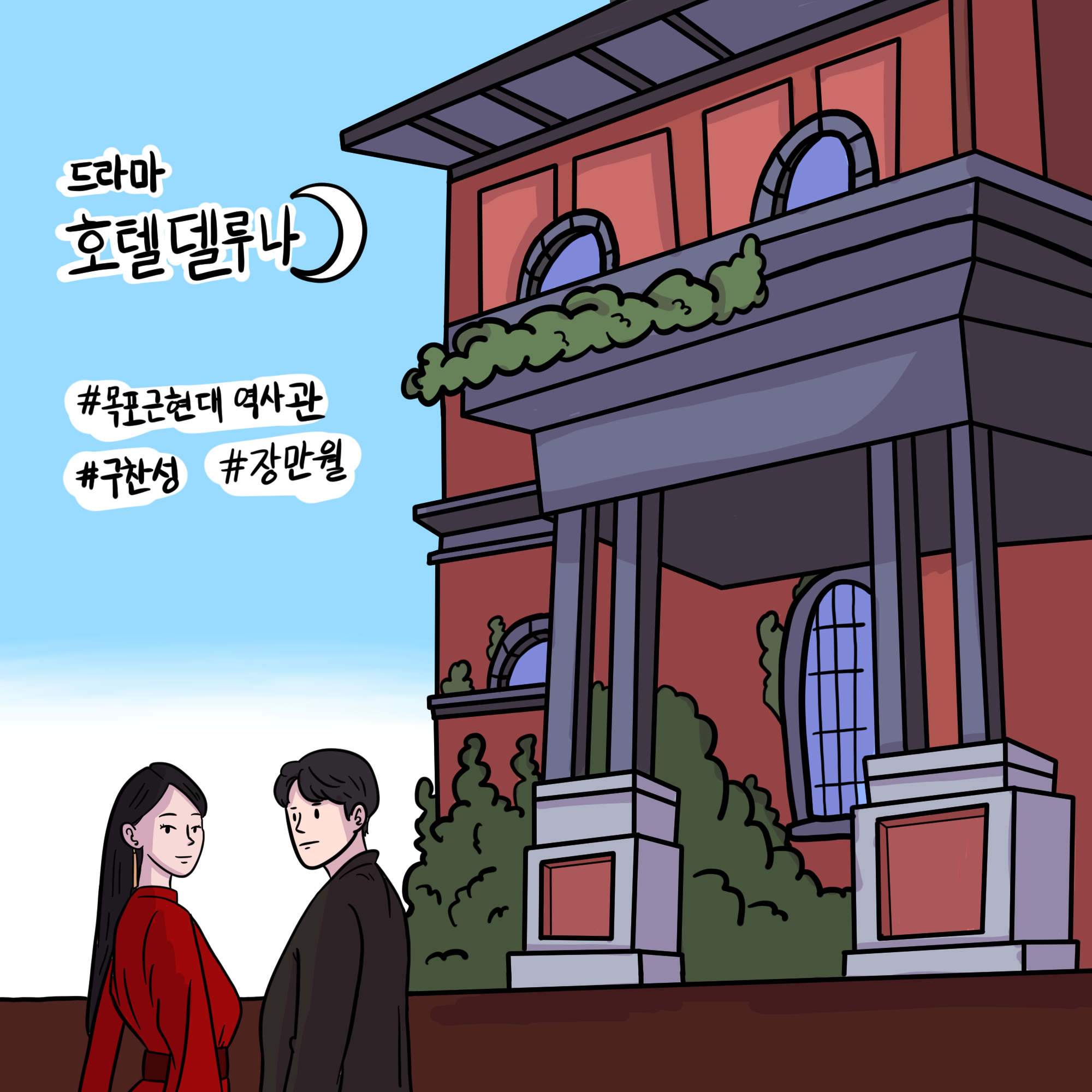 2컷 - 드라마 호텔 델루나 #목포근현대 역사관 #구찬성 #장만월 