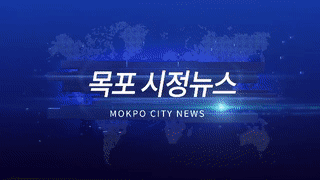 목포시정뉴스 제286회에 대한 동영상 캡쳐 화면