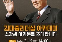 김대중노벨평화상기념관, 김대중리더십아카데미 개최