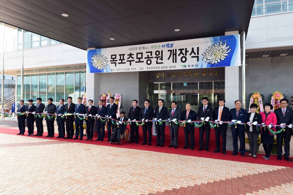 목포추모공원개장식15(2015,11,20,추모공원).jpg