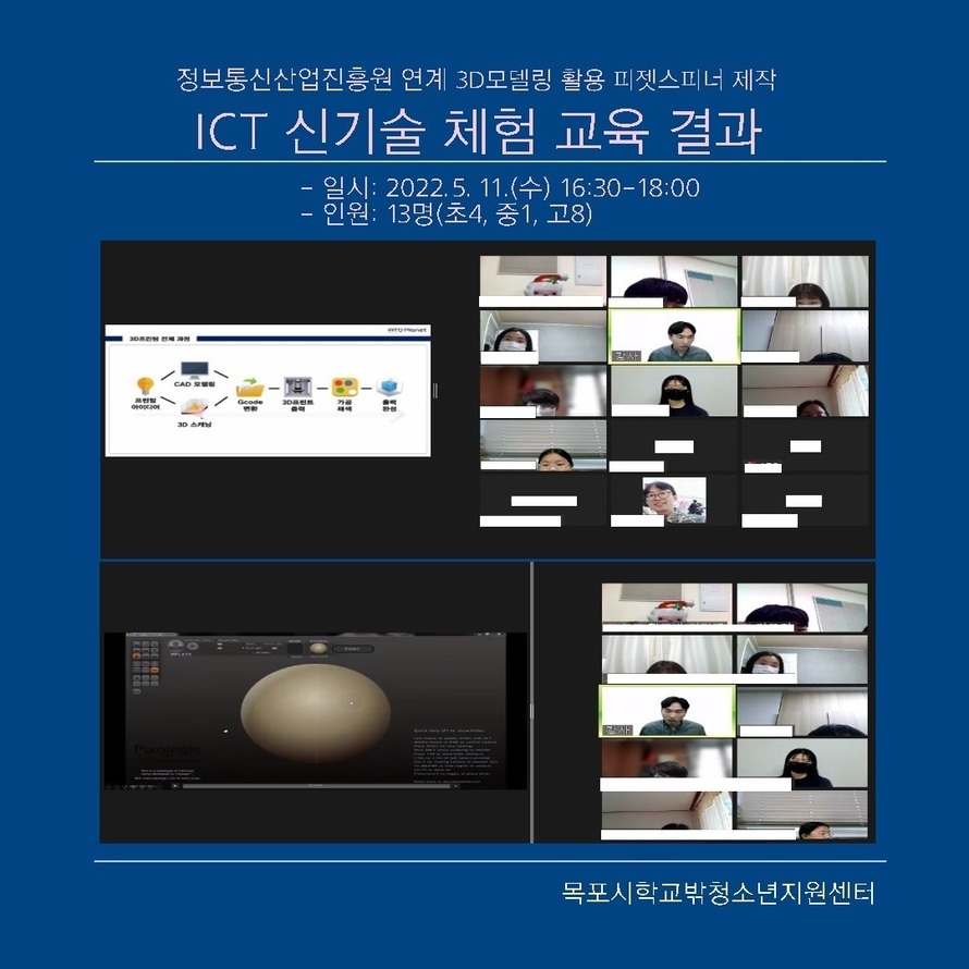 ICT 신기술 체험 교육 결과 포스터.jpg